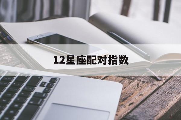 12星座配对指数图，12星座配对指数