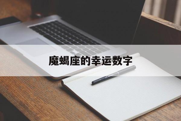 魔蝎座的幸运数字_摩羯座的幸运数字是什么