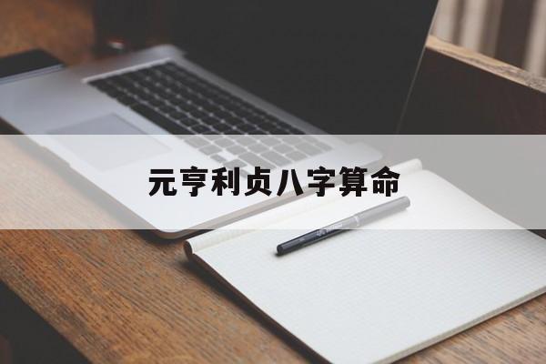 元亨利贞八字算命介绍_元亨利贞八字算命