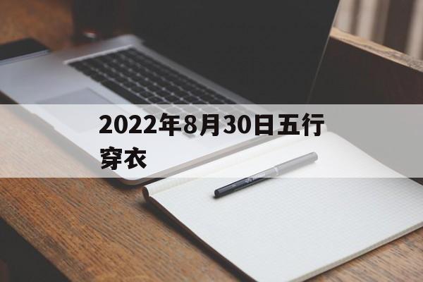 2022年8月30日五行穿衣_2022年8月30日五行穿衣颜色分享图片