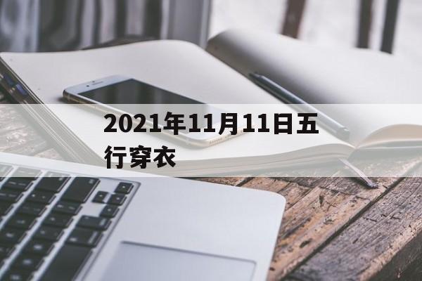 2021年11月11日五行穿衣指南，2021年11月11日五行穿衣