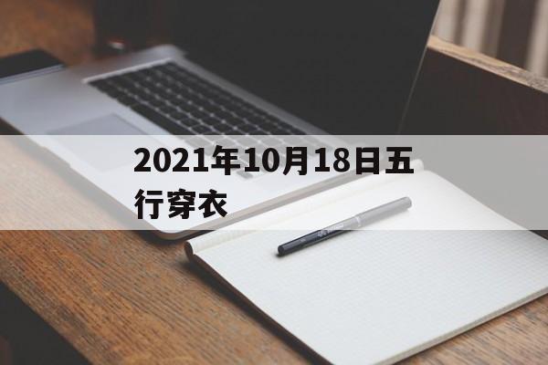 2021年10月18日五行穿衣 2021年10月18日五行穿衣查询