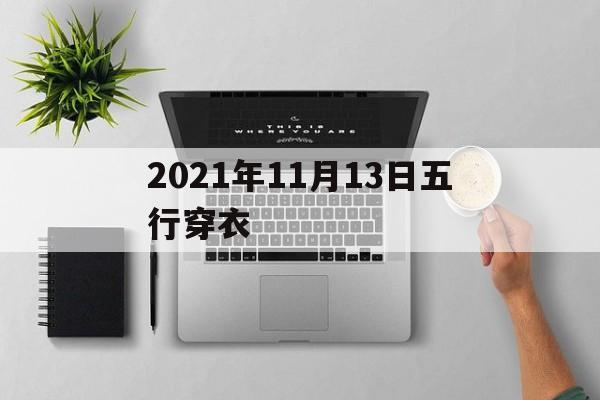 2021年11月13日五行穿衣，2021年11月13日五行穿衣指南