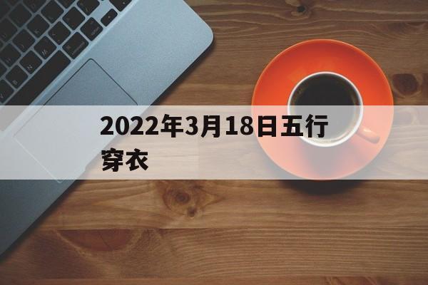 2022年3月18日五行穿衣