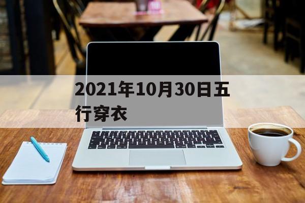 2021年10月30日五行穿衣_五行穿衣每日指南2020年10月30日