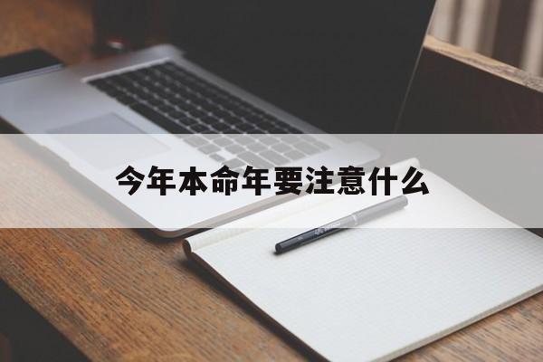 今年本命年要注意什么免费算卦_今年本命年要注意什么