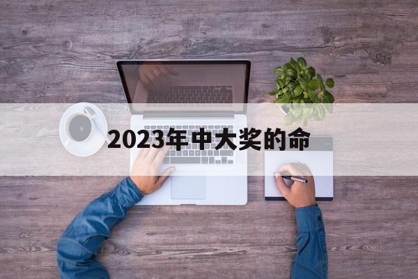 2023年中大奖的命属兔_2023年中大奖的命