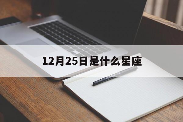 12月25日是什么星座，94年农历12月25日是什么星座