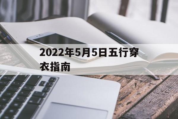 2022年5月5日五行穿衣指南_2020年5月5日五行色穿衣查询