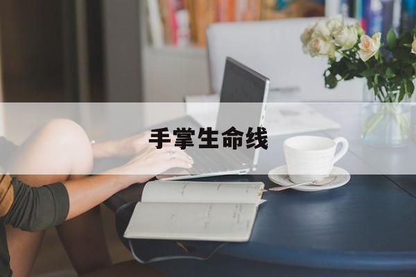 手掌生命线：手掌生命线断开代表什么