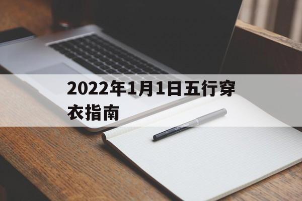 202021年1月1日五行穿衣指南，2022年1月1日五行穿衣指南