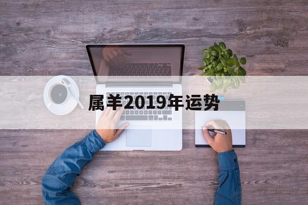 属羊2019年运势