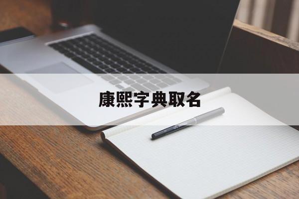 康熙字典取名_康熙字典取名13笔画大全