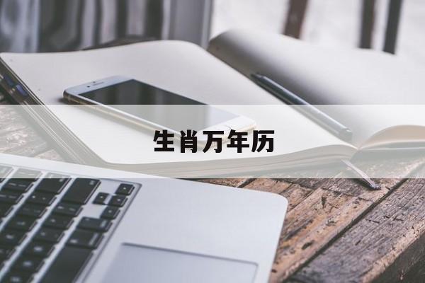 生肖万年历：生肖万年历表图像