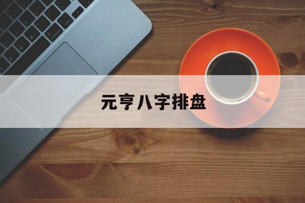 元亨八字排盘app 元亨八字排盘